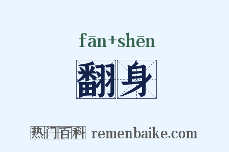 翻身是什么意思的图片